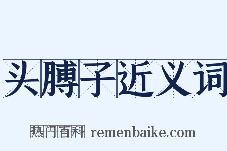 头膊子近义词是什么意思的图片